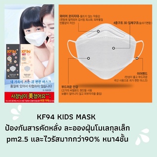 ของแท้จากเกาหลี KF94 Kids Premium Mask