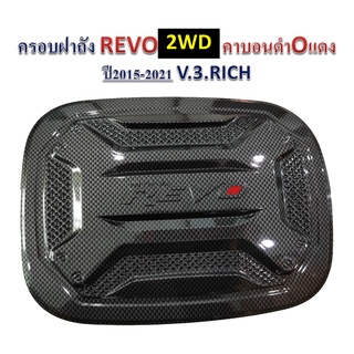 ครอบฝาถังน้ำมัน Toyota Revo 2015-2021 รุ่นเตี้ย V3 คาร์บอนดำ