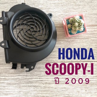 ฝาครอบใบพัดลมเครื่องยนต์ HONDA SCOOPY-i (2009) , ฮอนด้า สกูปปี้ไอ ปี 2009 ฝาครอบใบพัด