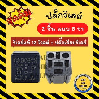 ปลั๊กรีเลย์ + รีเลย์แท้ 12 โวลต์ BOSCH 12V (2 ชิ้น แบบ 5 ขา) ปลั๊กเสียบรีเรย์ ปลั๊กเสียบรีเลย์ ปลั๊กรีเรย์ พัดลม ปลั๊ก