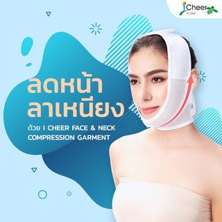 ส่งฟรี​ 👌 ผ้ารัดหน้าและลำคอ ไอเชียร์  I Cheer Face &amp; Neck Compression Garment (Unisex)