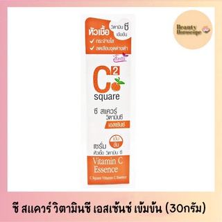 C Square Vitamin C Essence ซี สแควร์ วิตามินซี เอสเซ้นซ์ เซรั่มหัวเชื้อวิตามินซี เข้มข้น (30กรัม)