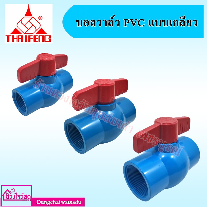 THAI FENG บอลวาล์ว PVC แบบเกลียว บอลวาล์วมาตรฐานส่งออก ปลอดสารพิษตะกั่ว ขนาด 1.1/2 ,1,2 นิ้ว