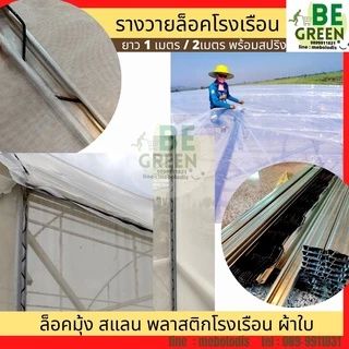 รางวาย ล็อคโรงเรือน 2 เมตร สปริง รางวาย รางล็อคสปริง Wire Lock พลาสติกคลุมโรงเรือน วายล๊อค ล็อคสแลน รางล็อคโรงเรือน