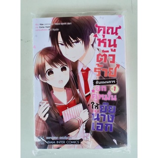 คุณหนูตัวร้ายกับแผนการยกคู่หมั้นให้ยัยนางเอก เล่ม1 มือ1 พร้อมส่ง