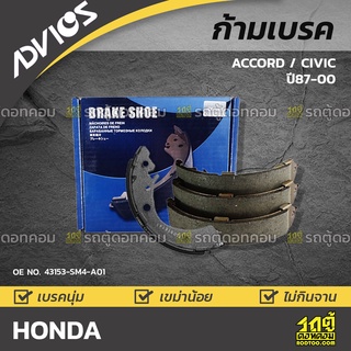 ADVICS ก้ามเบรค HONDA ACCORD ปี87-94 / CIVIC ปี95-00