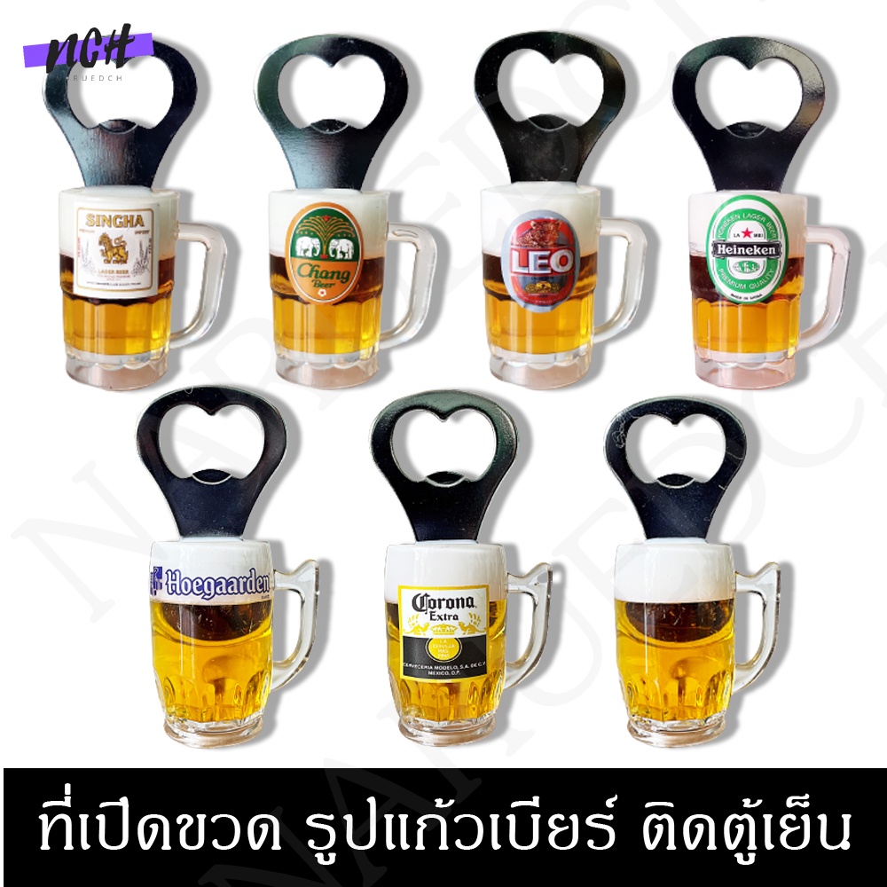 ที่้เปิดขวด ติดตู้เย็น รูปแก้วเบียร์  3D ของตกแต่ง ของฝาก ของชำร่วย Bottle Opener Magnet พร้อมส่งทันที
