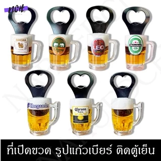 ที่้เปิดขวด ติดตู้เย็น รูปแก้วเบียร์ 3D ของตกแต่ง ของฝาก ของชำร่วย Bottle Opener Magnet พร้อมส่งทันที