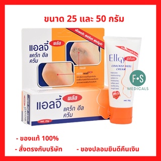 "มีของแถม" Ellgy Plus Cracked Heel Cream 25 / 50 g. แอลจี้ พลัส แคร็ก ฮีล ครีม 25 และ 50 กรัม (1 หลอด)