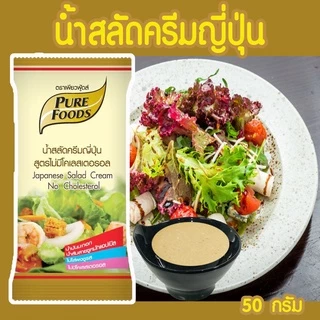 น้ำสลัด น้ำสลัดครีม น้ำสลัดสุขภาพ 40-100 กรัม สูตรไขมันต่ำ ไม่มีโคเลสเตอรอล ครีม งาดำ วาซาบิ Low fat