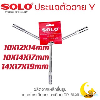 SOLO ประแจตัววาย บล็อคตัววาย ตัววาย ด้ามบล็อคตัววาย ตัวY รุ่น : 2660