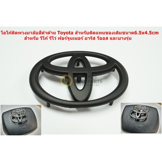 โลโก้ติดแตรพวงมาลัย Toyota ดำด้านสำหรับ Toyota Vigo Revo Fortuner Vios Yaris และบางรุ่นขนาด6.5x4.5cm