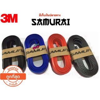 สินค้าพร้อมส่ง  3M แท้ ​​ SAMURAI กันชน​ ซามูไร​ สเกิร์ตรถ​ ลิ้นยางสเกิร์ต​ ​กันกระแทก