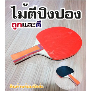 ไม้ปิงปอง table tennis racket ไม้ตีปิงปอง ราคาถูกและดี พร้อมส่ง  รายละเอียดสินค้า   ไม้ปิงปอง เหมาะสำหรับผู้เริ่มฝึกเล่น