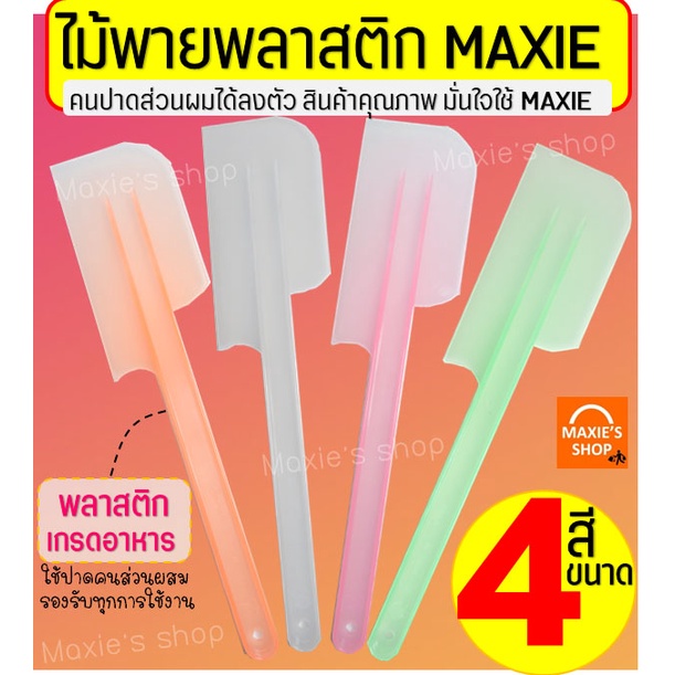 🔥ส่งฟรี🔥 ไม้พายพลาสติก MAXIE (มีให้เลือก4ขนาด4สี) ไม้พาย ไม้พายทำขนม พายซิลิโคน พายพลาสติก ไม้พายทำอาหาร ไม้พายซิลิโคน