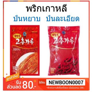พริกเกาหลี  มีให้เลือกแบบป่นหรือหยาบ ขนาด 500กรัม/ซอง ++++Korean Chilli 500g+++