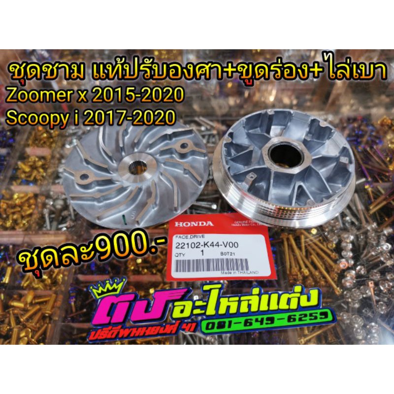 ชุดชามแต่ง ชามแต่ง (แท้ศูนย์) ขูดร่อง+ปรับองศา+ไล่เบา ZOOMER-Xปี 2015-2020 SCOOPY-i NEW ปี2017 MOOVE (22102-K44-V00)