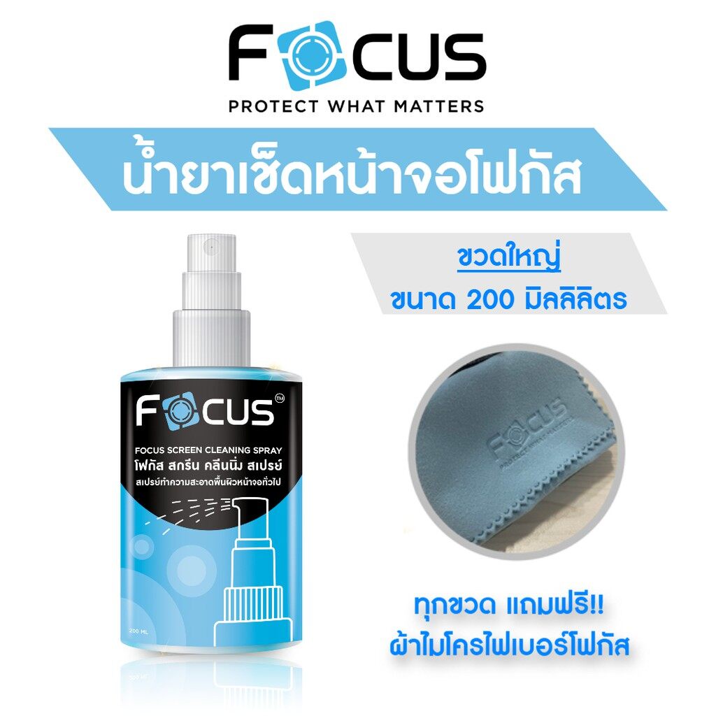 น้ำยาทำความสะอาดหน้าจอ โฟกัส Focus Screen Cleaning ขนาด 200ml แถมฟรี ผ้าไมโครไฟเบอร์ เช็ดสะอาดไม่ทำล