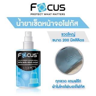 น้ำยาทำความสะอาดหน้าจอ โฟกัส Focus Screen Cleaning ขนาด 200ml แถมฟรี ผ้าไมโครไฟเบอร์