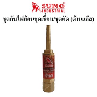 SUMO ชุดกันไฟย้อนชุดเชื่อม/ชุดตัด ด้านแก๊ส ชุดกันย้อน