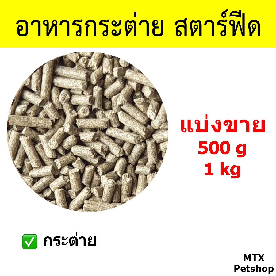 อาหารกระต่าย สตาร์ฟีด (แบ่งขาย 500g / 1 kg)