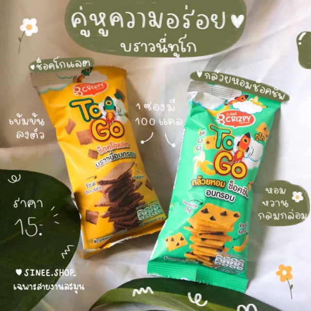 [ พร้อมส่ง ] บราวนี่TOGO สองพี่น้องของB Crizpy