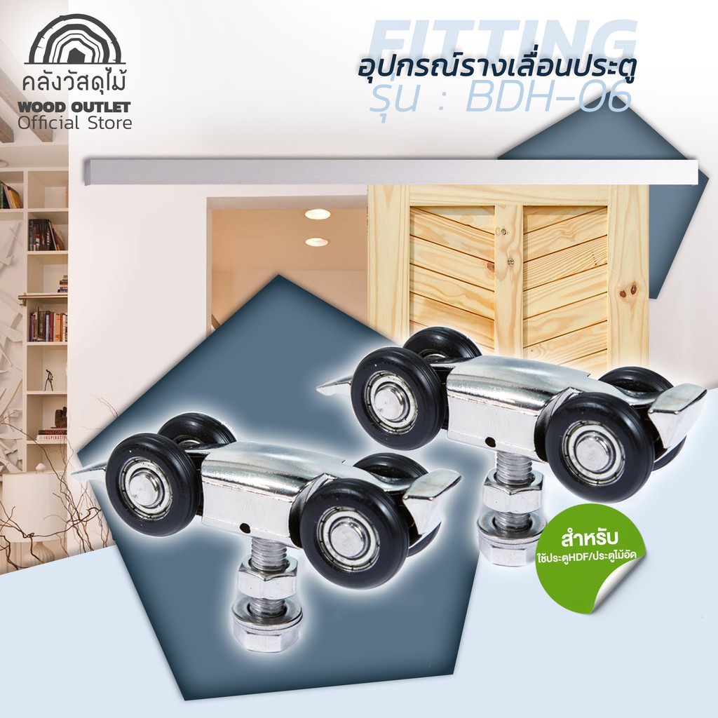 WOOD OUTLET (คลังวัสดุไม้) อุปกรณ์ชุดรางเลื่อนประตู รุ่น BDH-06 ตกแต่งบ้านสไตล์โมเดิรน์ Sliding door
