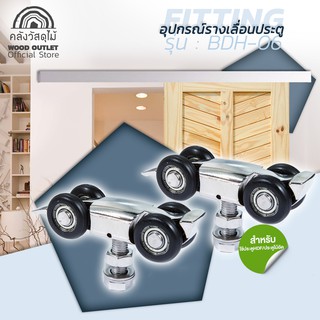 WOOD OUTLET (คลังวัสดุไม้) อุปกรณ์ชุดรางเลื่อนประตู รุ่น BDH-06 รางเลื่อนประตู บานเลื่อน รางเลื่อน ประตูบานเลื่อน slide