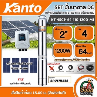 KANTO 🇹🇭 SET ปั๊มบาดาล DC รุ่น KT-4SC9-64-110-1200-MI 1200วัตต์ ลงบ่อ4 นิ้ว น้ำออก2นิ้ว+ แผงโซล่าเซลล์ 340W โพลี 4 แผง