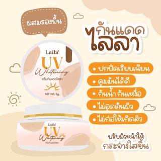 ครีมกันแดดไลลา Laila uv whitening