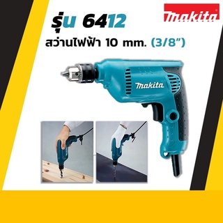 MAKITA สว่านปรับรอบ ขนาด 3/8 นิ้ว รุ่น 6412 สามารถปรับซ้าย-ขวาได้ !