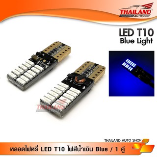 LED T10 หลอดไฟหรี่ ขั้ว T10 CANBUS SMD 24 ดวง แสงสีน้ำเงิน แพ็ค 1 คู่