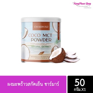 ผงมะพร้าวสกัดเย็น ชาร์มาร์ Charmar Coconut Oil Powder ขนาด 50 กรัม