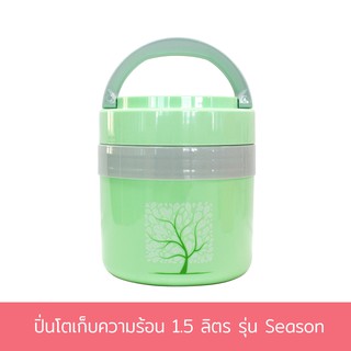 ปิ่นโตเก็บความร้อน 1.5 ลิตร รุ่น Season - สีเขียว