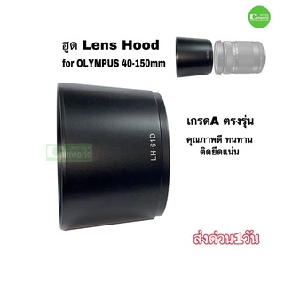 เลนส์ฮูด Olympus  lens hood for โอลิมปัส 40-150mm  ฮูด บังแดด ป้องกันแสงแฟลร์ LH-61D New เกรดA ตรงรุ่น  ส่งด่วน1วัน