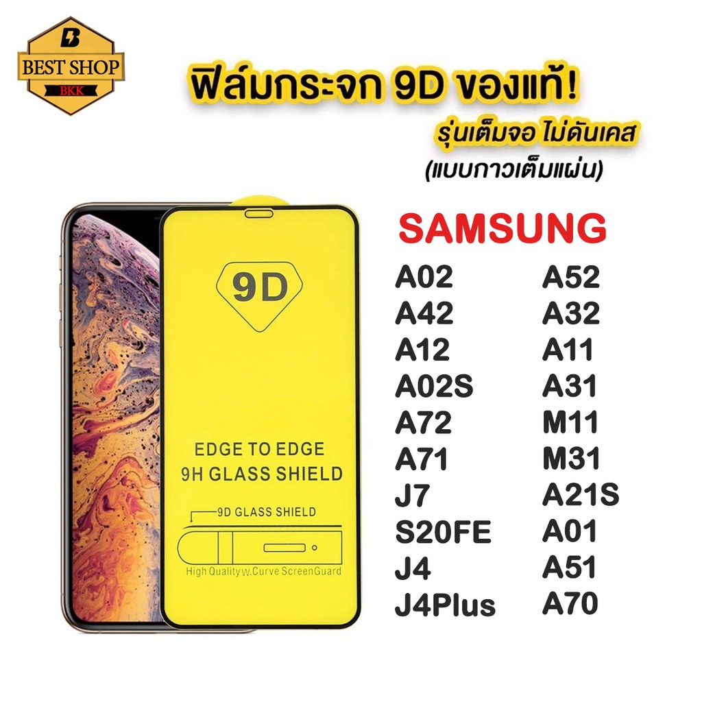 ฟิล์มกระจก Samsung แบบเต็มจอ 9D ของแท้ ทุกรุ่น! A05 A05S A13 A03S A02 M02 A02S A42  A12 A32 A52 A72.J7 รุ่นกาวเต็มแผ่น