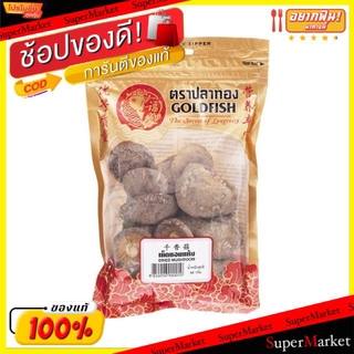 🌈BEST🌈 เห็ดหอมแห้ง  ตราปลาทอง ขนาด 65กรัม/ซอง แพ็คละ3ซอง Golden Fish วัตถุดิบ, เครื่องปรุงรส, ผงปรุงรส 🛺💨