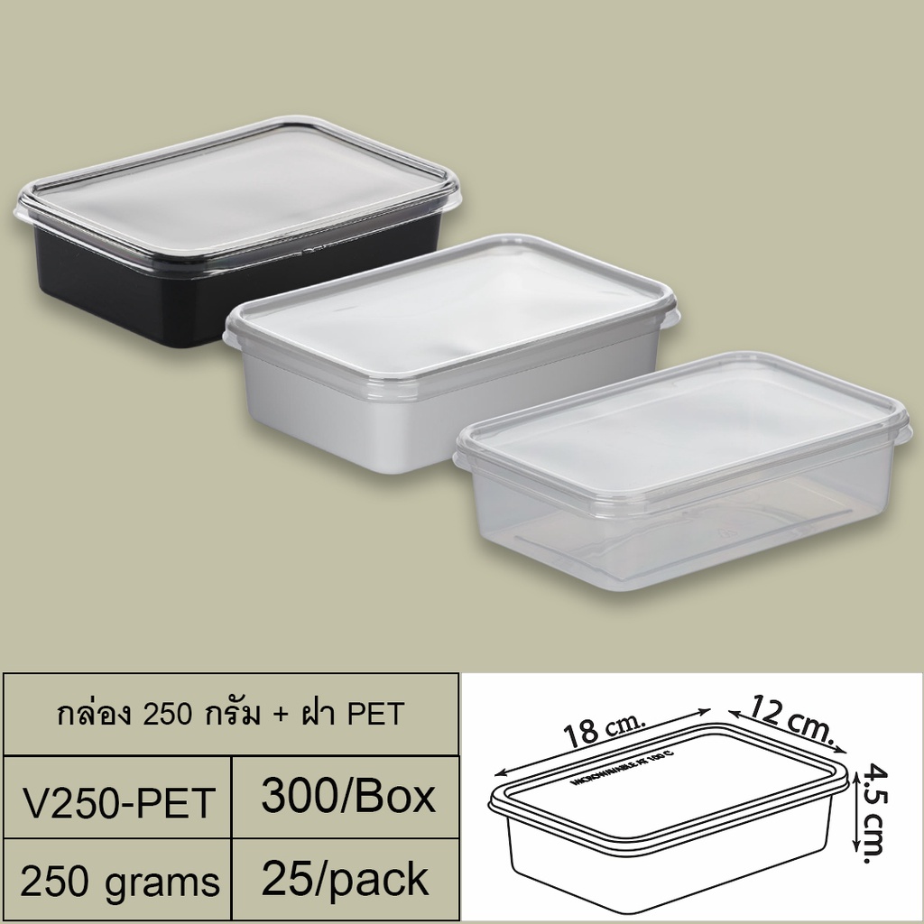 (ลัง 300 ชิ้น) V250-PETกล่องใส่อาหาร 250 กรัม + ฝา PET