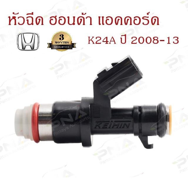 หัวฉีด Honda Accord 2.4 ปี08-13 (16450-R40-A01)