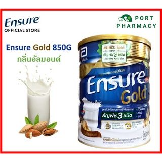 Ensure Gold เอนชัวร์ โกลด์ 850 กรัม กลิ่นอัลมอนด์