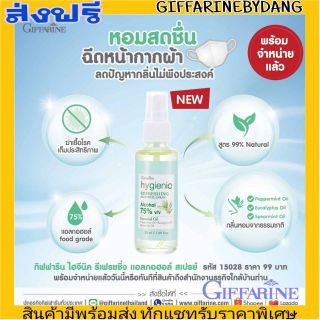 กิฟฟารีน ไฮจีนิค รีเฟรชชิ่ง แอลกอฮอล์ สเปรย์ Giffarine ฉีดหน้ากากผ้า หอมสดชื่น ฆ่าเชื้อโรค ระงับกลิ่น