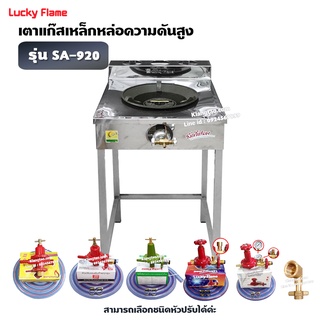 LUCKY FLAME เตา KB5 เดี่ยว ลัคกี้เฟลม รุ่น SA-920 หน้าสแตนเลส ขาเหล็ก อย่างดี ไฟแรง ไฟสวย