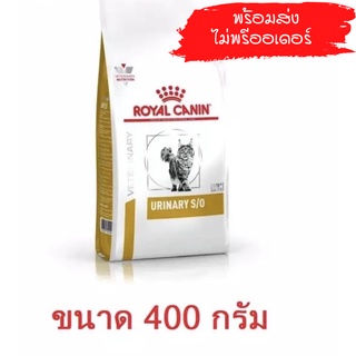 Royal canin urinary s/o dry cat food fe อาหารแมว โรคนิ่ว กระเพาะปัสสาวะ สะลายนิ่ว ป้องกันนิ่ว 400 กรัม