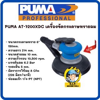 เครื่องขัดกระดาษทรายลม PUMA AT-7200XDC (สินค้ารับประกัน 1 ปี)