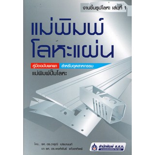 แม่พิมพ์โลหะแผ่น / 978-974-443-370-1