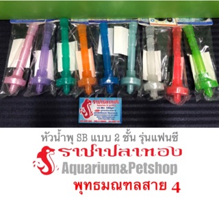 หัวน้ำพุSB แบบ 2 ชั้น รุ่นแฟนซี 10 สี