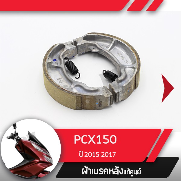 ผ้าดรัมเบรคแท้ศูนย์ PCX150 ปี2015-2017 ผ้าดรัมเบรก ผ้าดรัมเบรค อะไหล่แท้มอไซ อะไหล่แท้ฮอนด้า