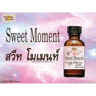 หัวเชื้อน้ำหอมกลิ่นผู้หญิง กลิ่นสวีทโมเมนส์ ขนาด 30CC