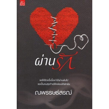 สถาพรบุ๊คส์ออนทัวร์ นิยาย (99บาท) ผ่านรัก โดย ณพรรษธ์สรฌ์ มือหนึ่ง พร้อมส่ง