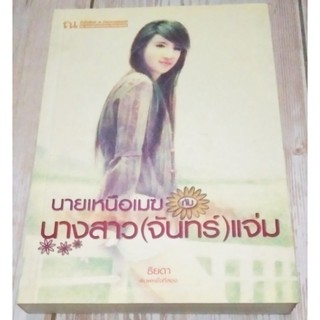 นายเหนือเมฆนางสาวจันทร์แจ่ม / ธิยดา